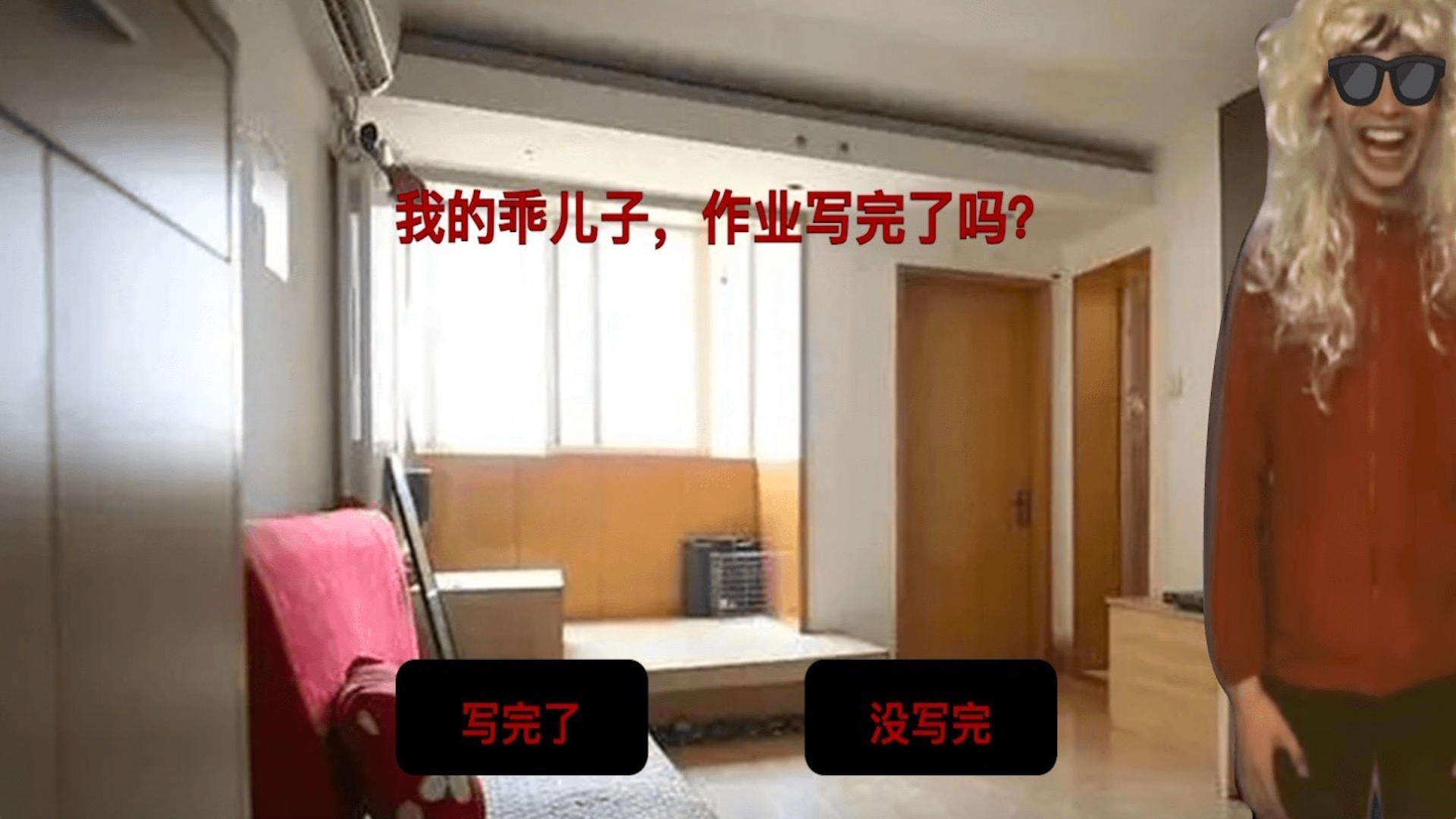 中式家长母夜惊魂(1)