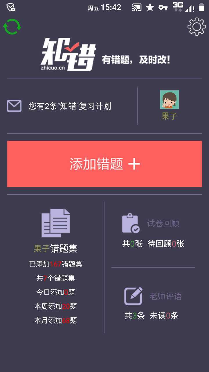 知错错题本(3)