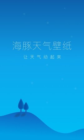 海豚天气壁纸(3)