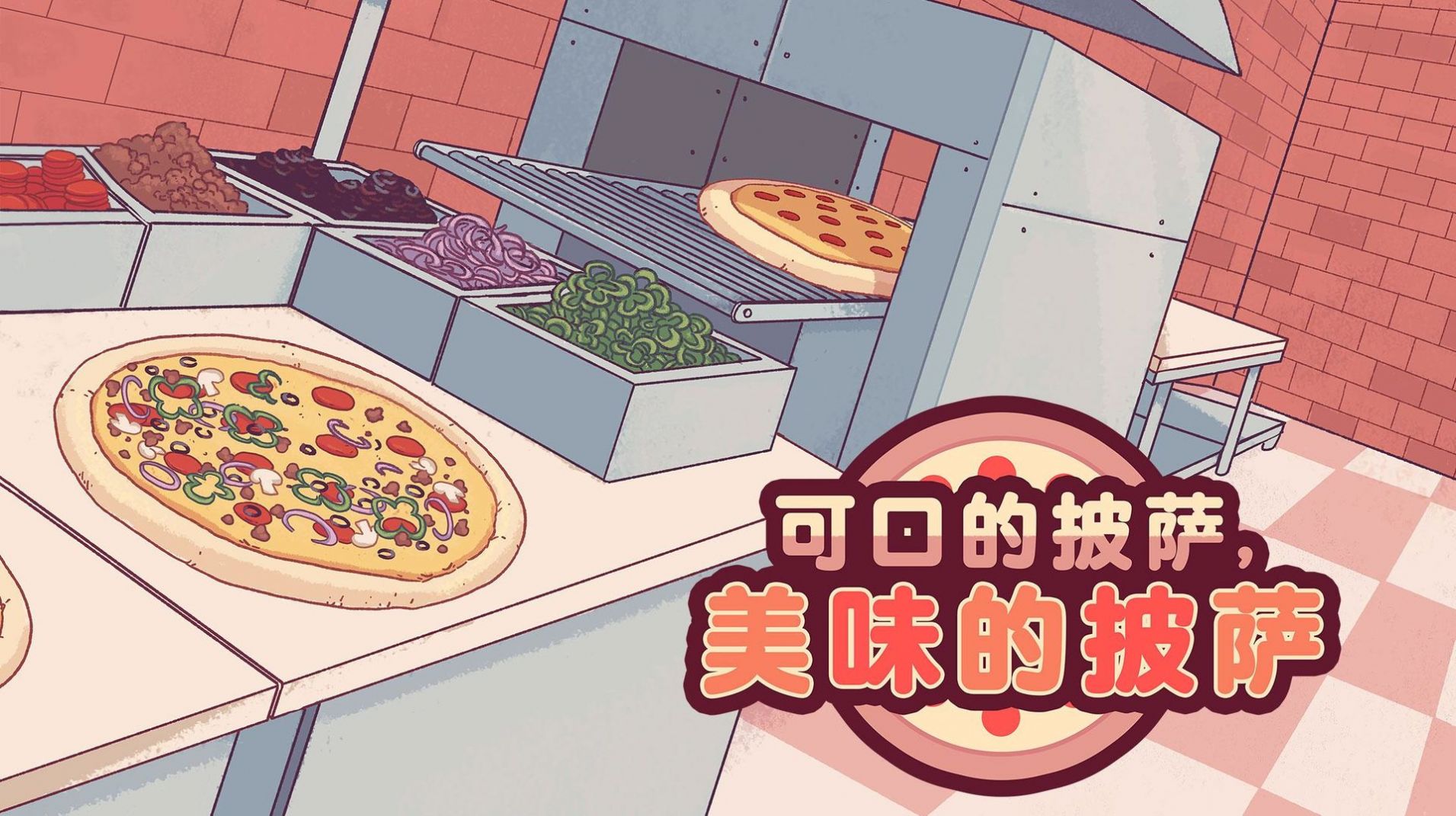 pizza游戏中文版(2)