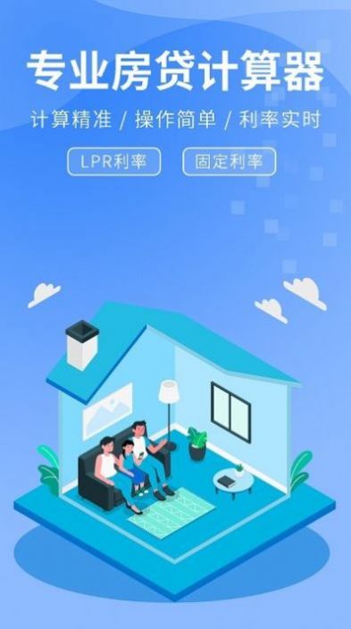 精算LPR房贷计算器(1)