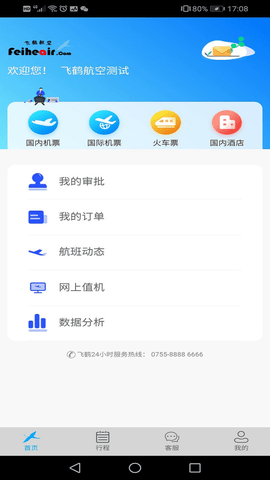 飞鹤商旅(2)