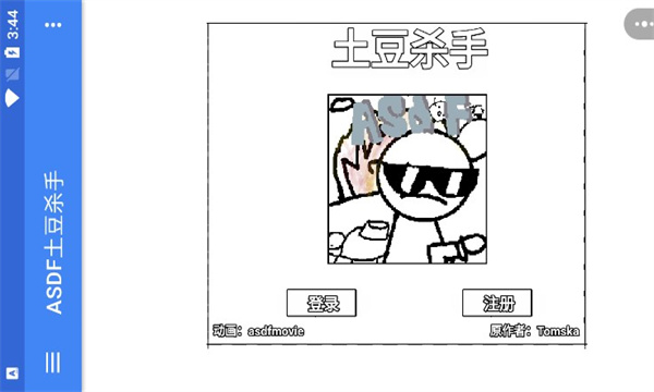 ASDF土豆杀手(3)