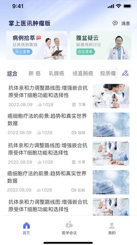 掌上医讯肿瘤版(2)