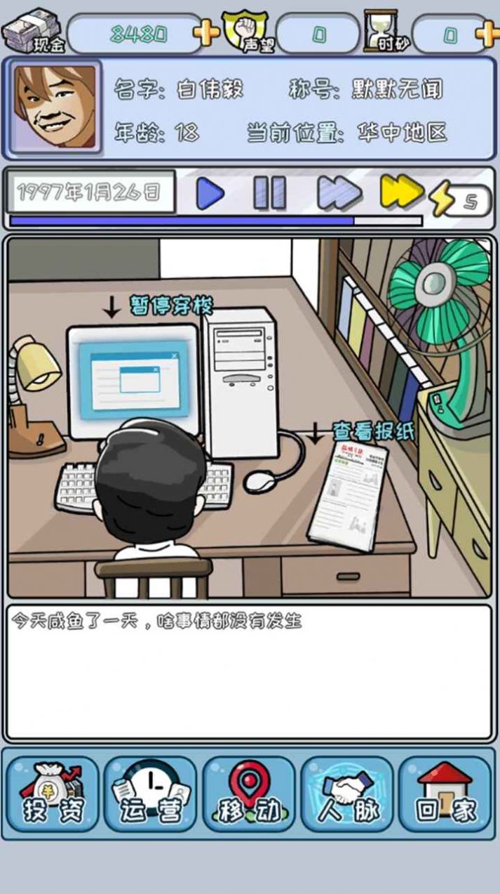 中国式首富游戏官方版下载图片1