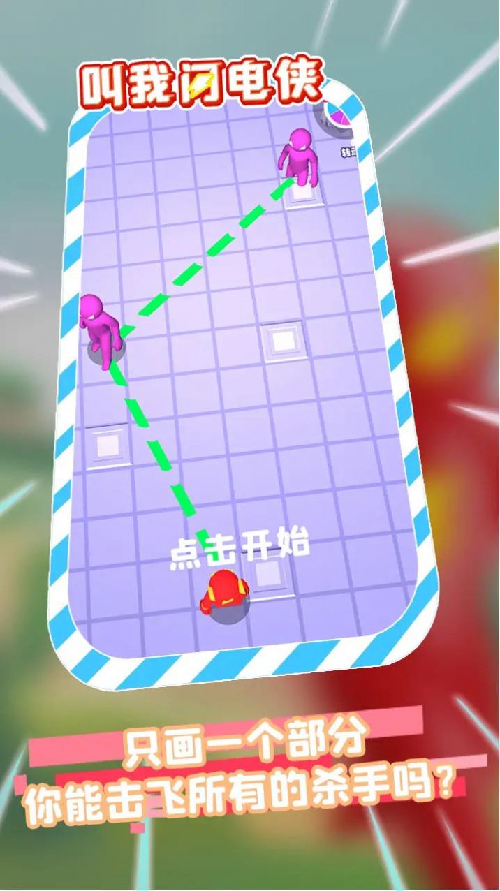 叫我闪电侠(3)