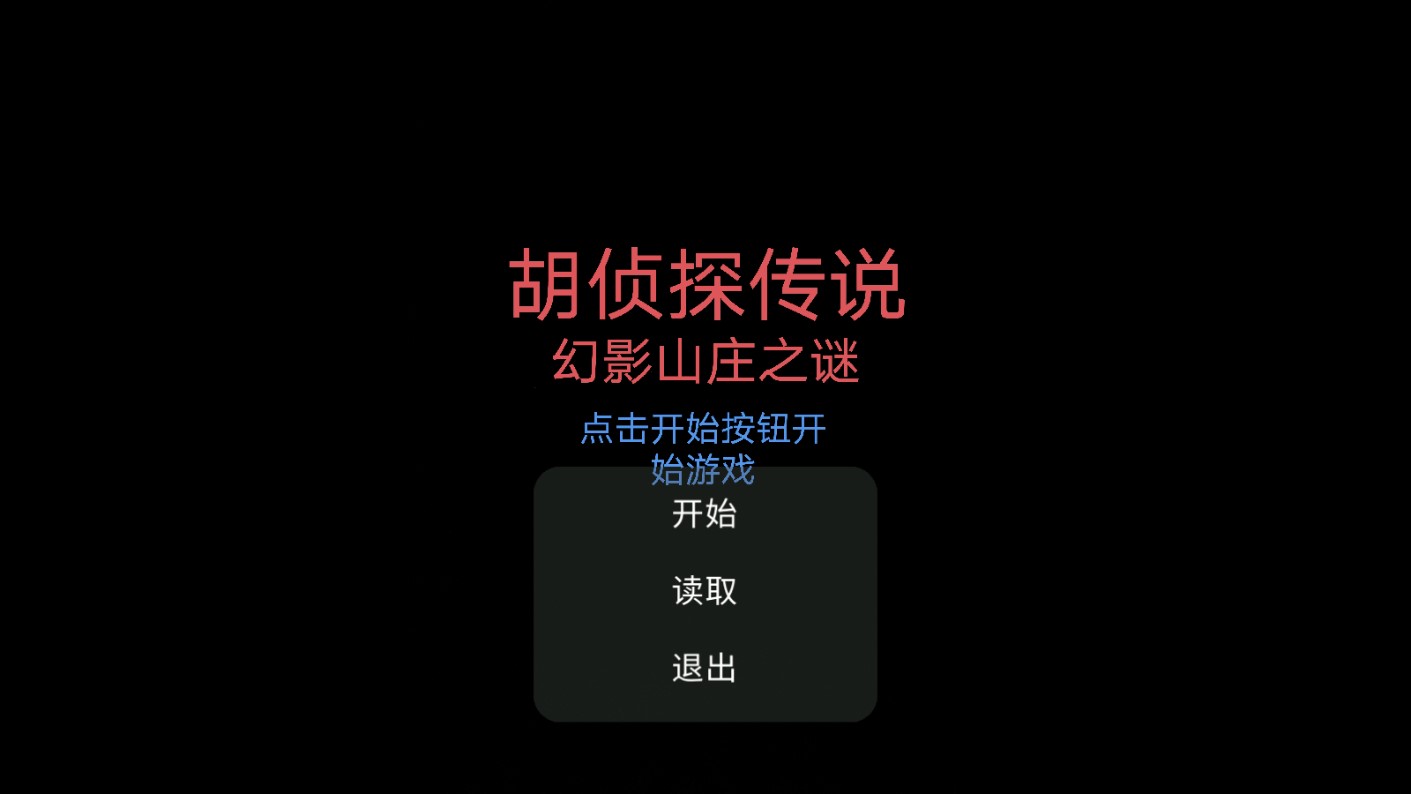 胡侦探传说幻影山庄之谜(1)