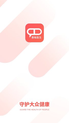 惠每医生(3)