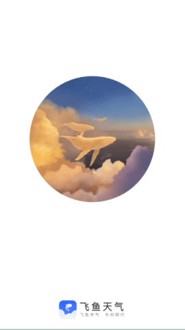 飞鱼天气(1)