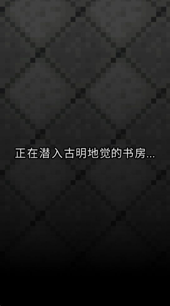 古明地觉的像素地牢(2)