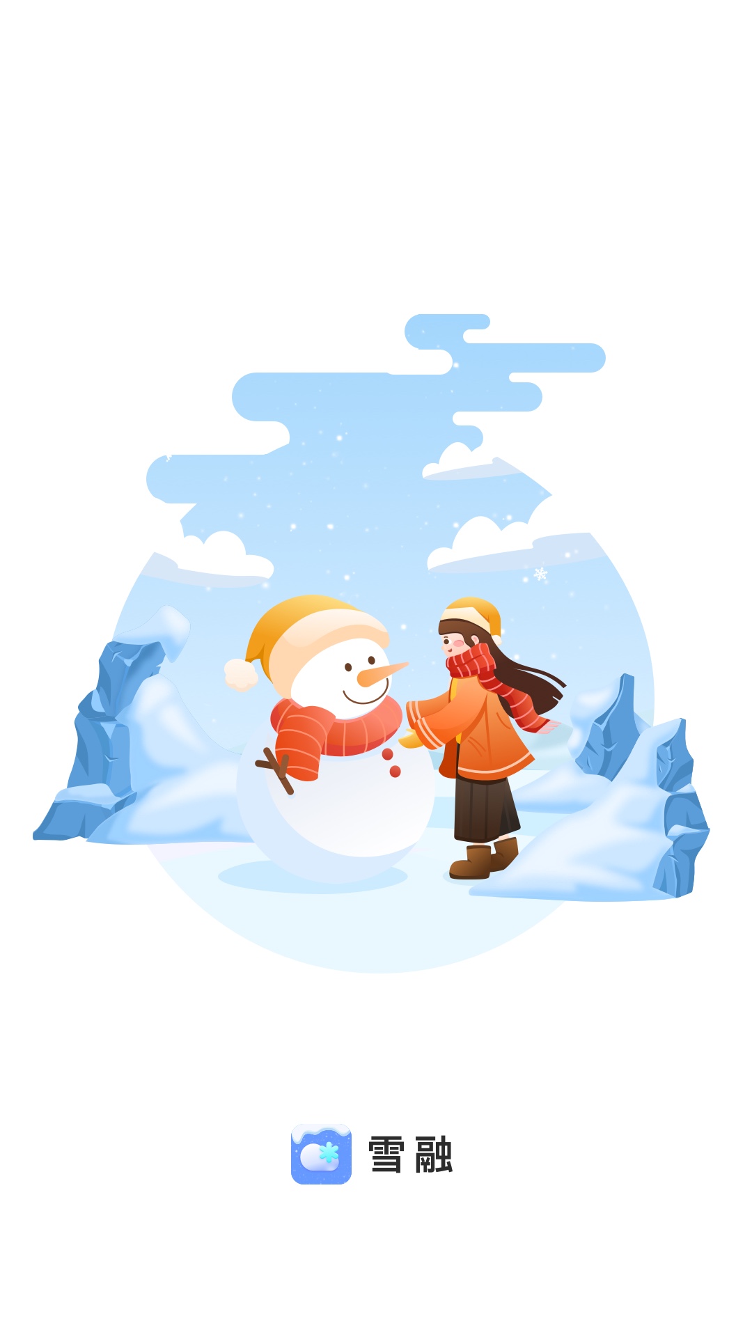 雪融(3)