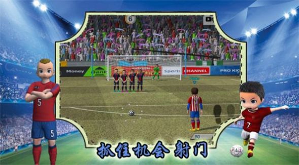 实况一踢到底(3)