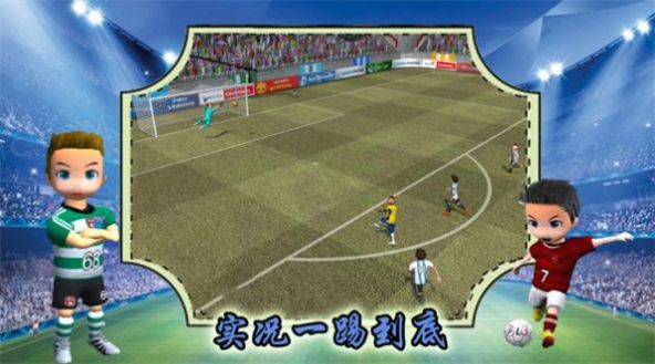 实况一踢到底(1)