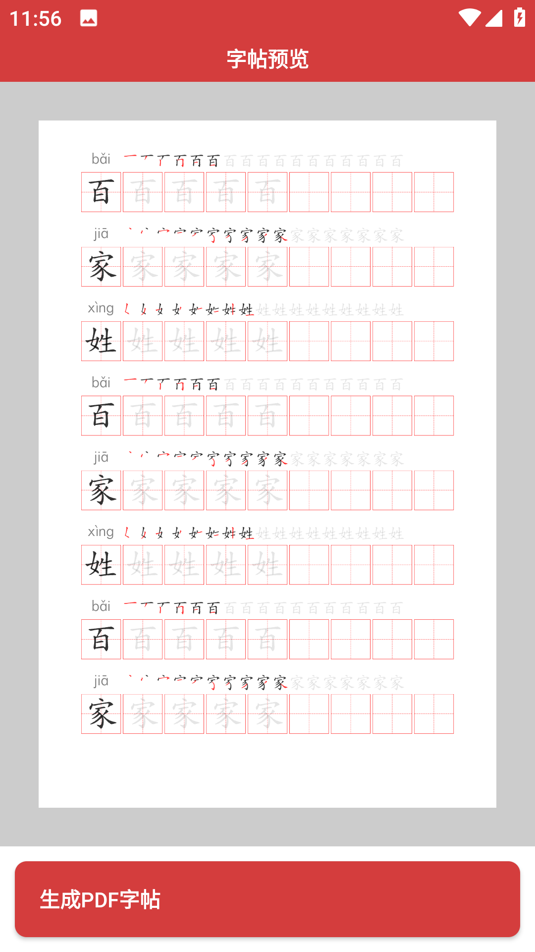 拼音笔顺字帖大师(2)