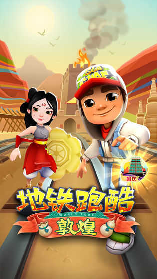 地铁跑酷全人物破解版(3)