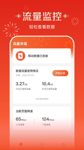 流量来福(1)