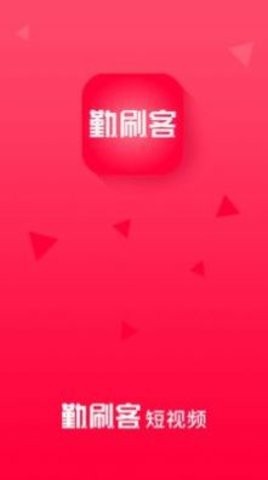 勤刷客(1)