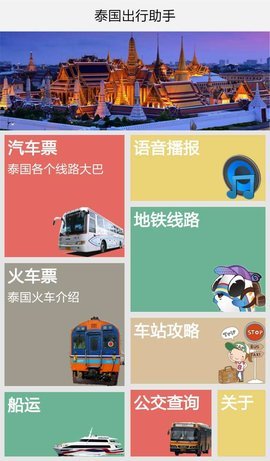 泰国出行助手(1)