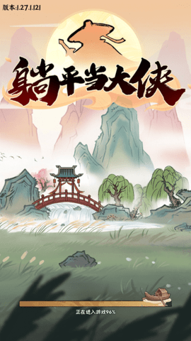 躺平当大侠游戏(3)