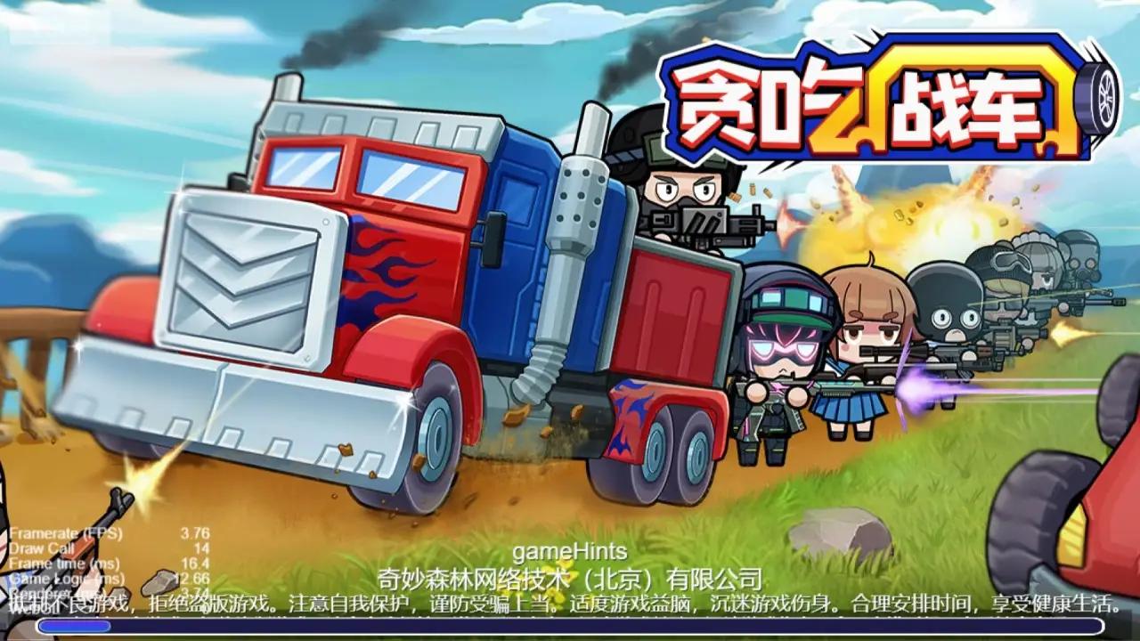 贪吃战车(2)