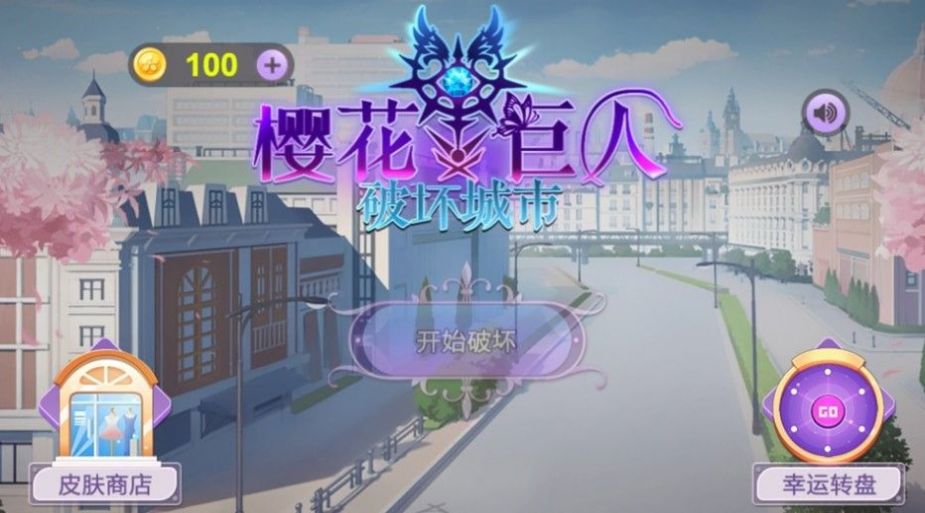 樱花巨人破坏城市游戏官方版图片1