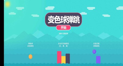 变色球弹跳(1)