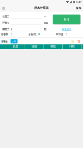 原木计算器(3)