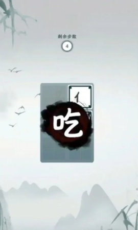 字字连珠(3)