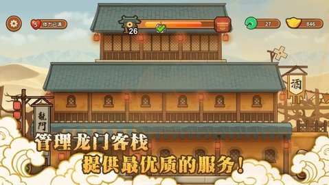 新龙门经营客栈(2)