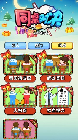 同桌对决小游戏安卓手机版图片1