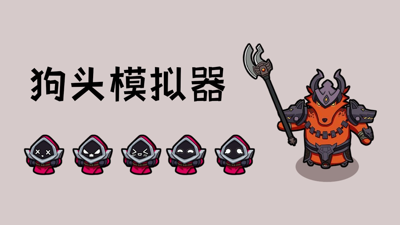 狗头模拟器(1)