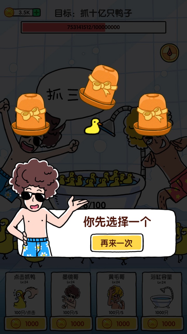 抓10亿只鸭子(3)