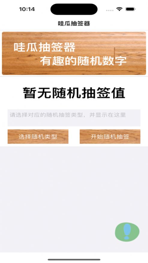 哇瓜抽签器(1)