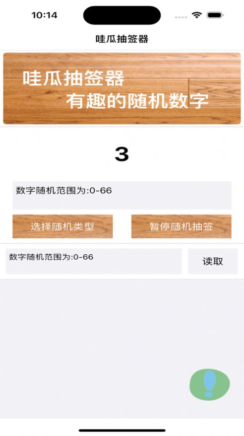 哇瓜抽签器(3)