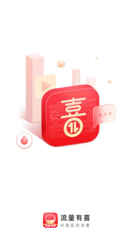 流量有喜(2)
