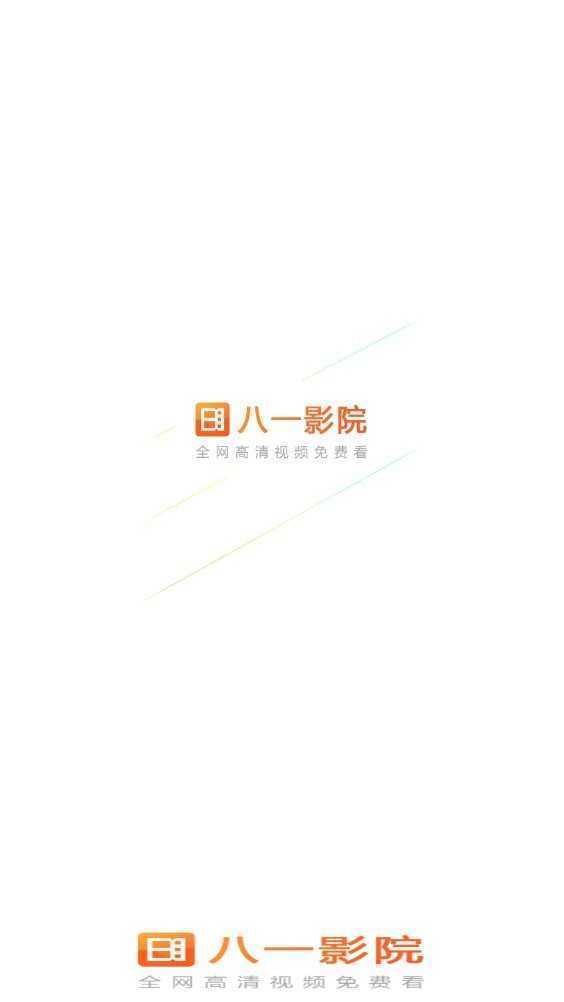 八一影院纯净版(2)