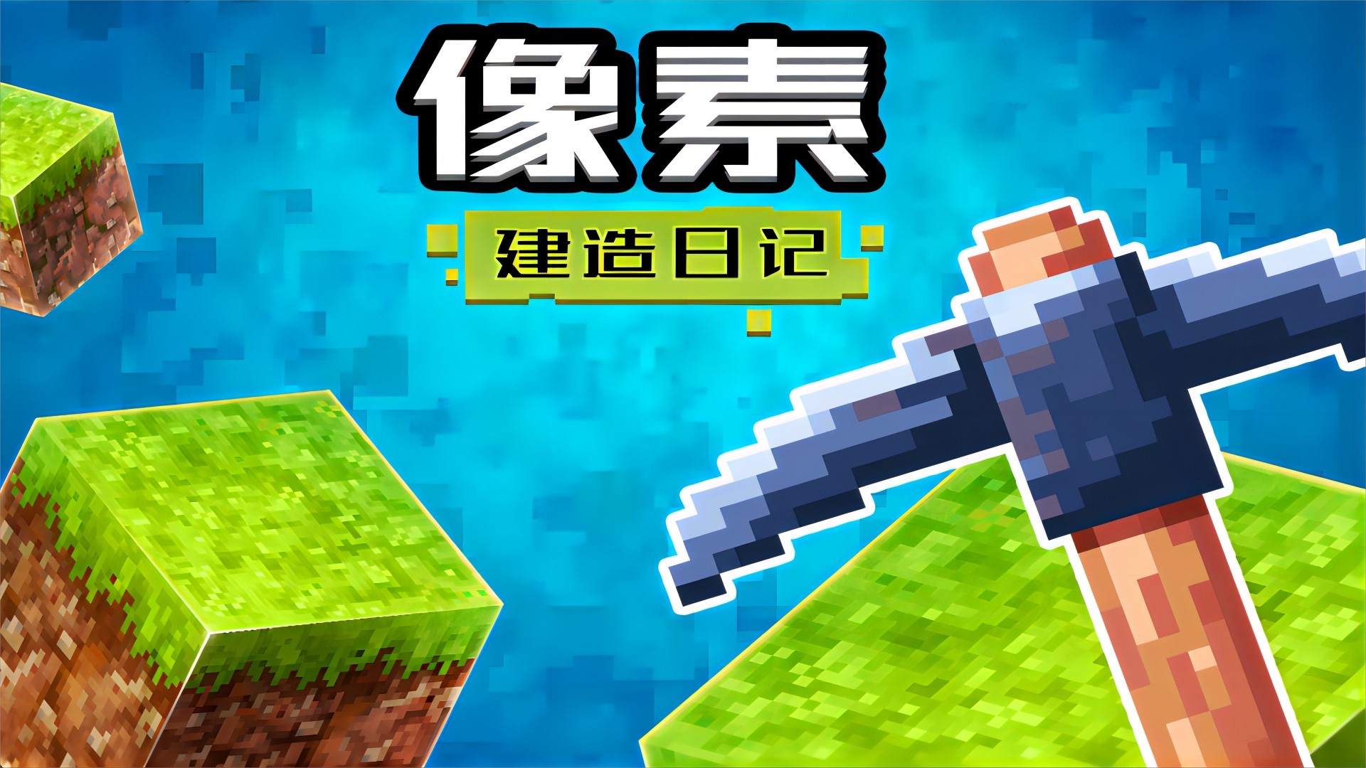 像素建造日记(1)