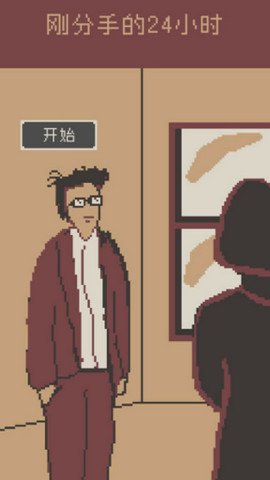 刚分手的24小时(3)
