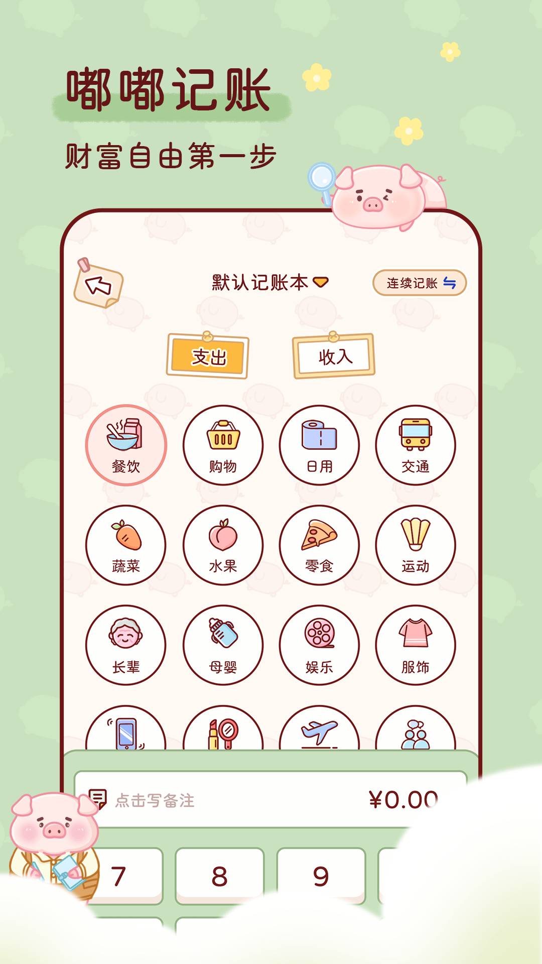 嘟嘟记账(4)