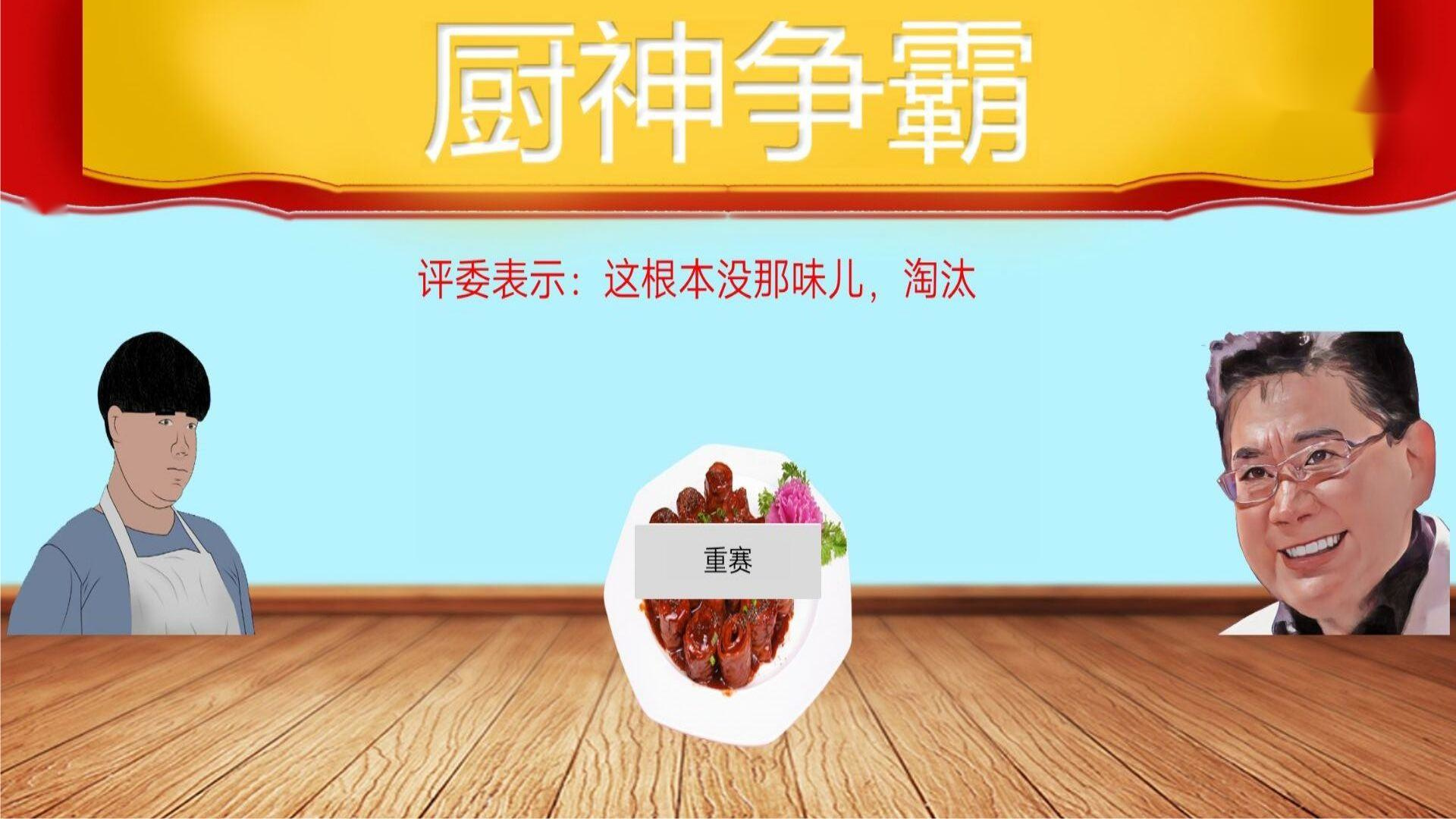 暴走食神九转大肠(2)