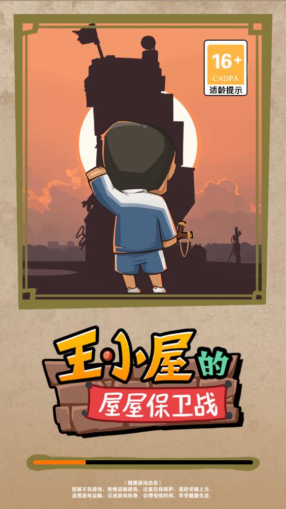 王小屋的屋屋保卫战(3)