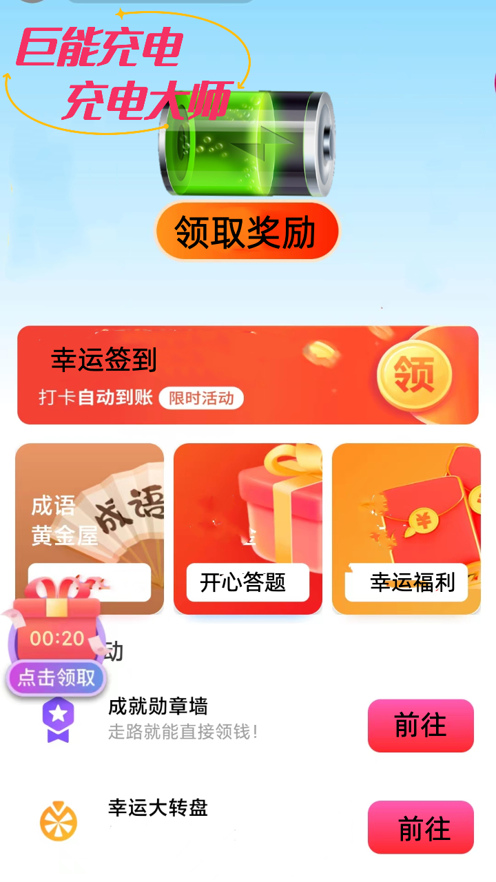 巨能充电(3)