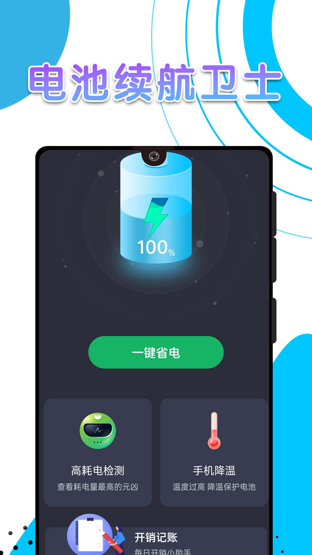电池续航卫士(1)