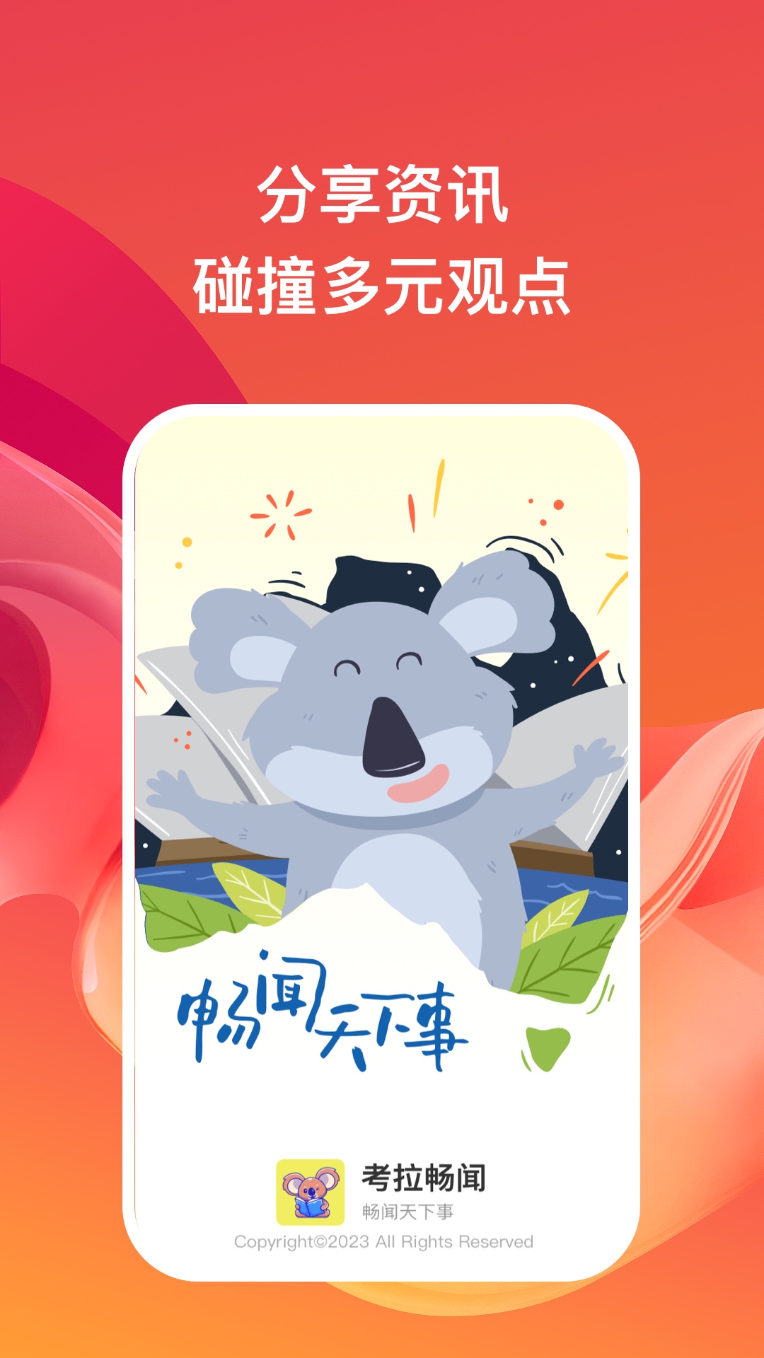 考拉畅闻(1)