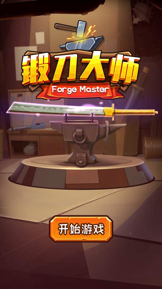 锻刀大师(1)