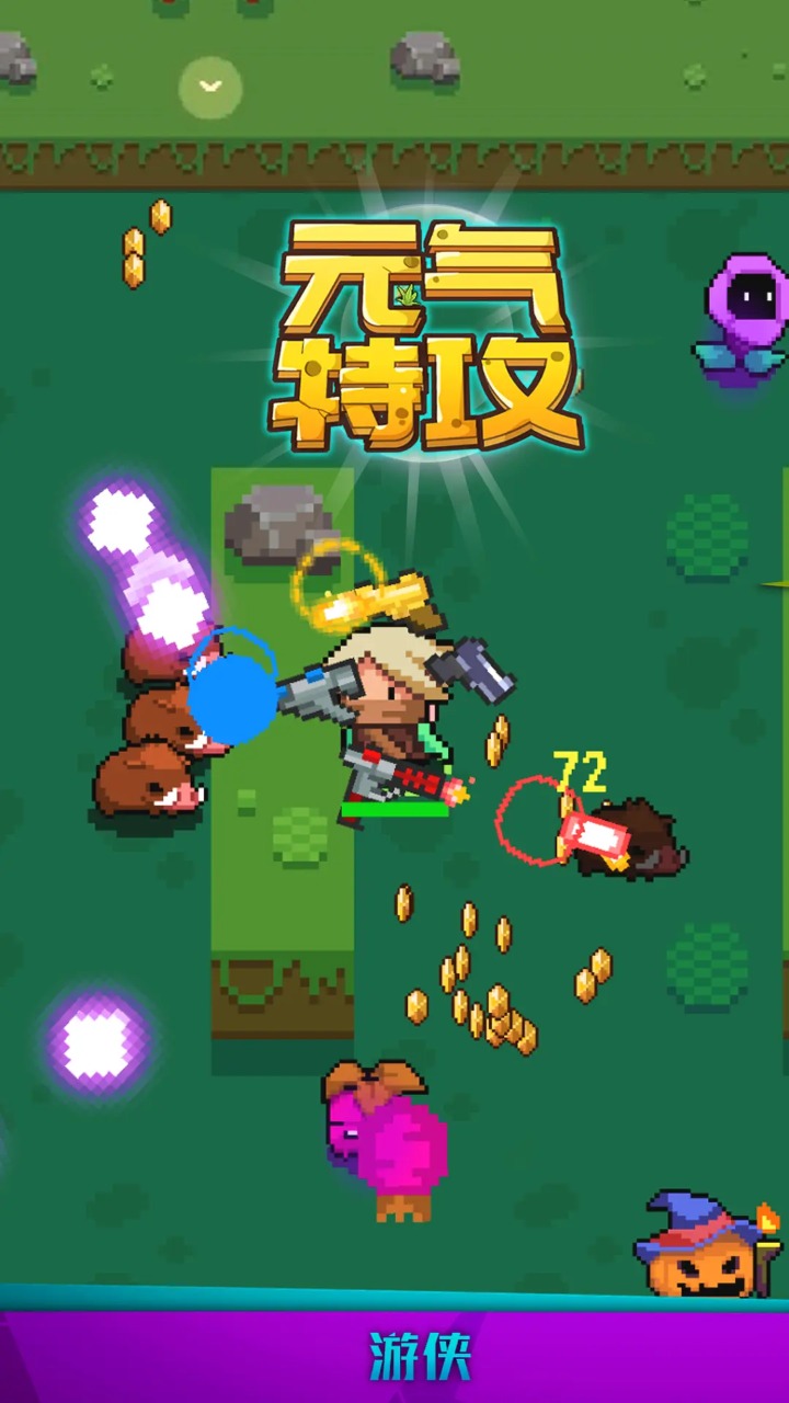 元气特攻(1)