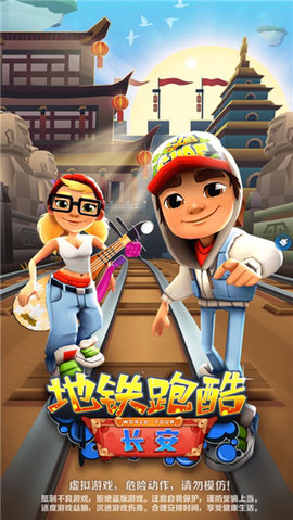 地铁跑酷长安内购版(3)