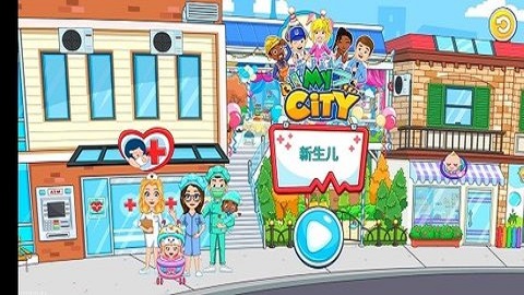 我的城市新生婴儿(3)