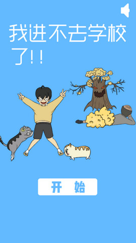 我进不去学校了(3)