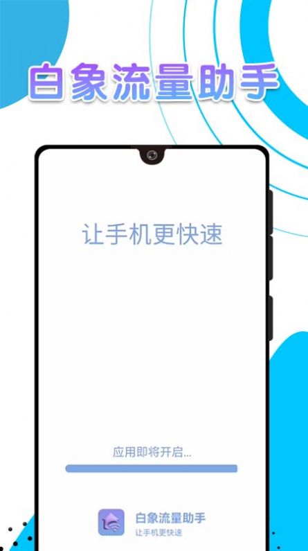 白象流量助手(2)